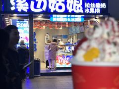-溪边姑娘·拉丝酸奶水果捞(春熙路店)