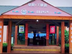 门面-维笙望湖·天膳源蒙自过桥米线