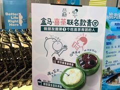 -盒马鲜生(莱蒙都会店)