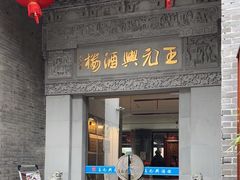 -王元兴酒楼