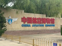 -中国航空博物馆