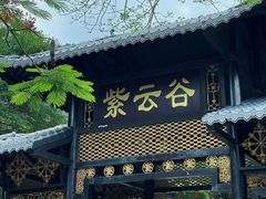 -紫云谷景区