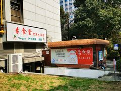 -素清香(解放路店)