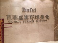 -芭菲盛宴·环球美食(袁家岗店)
