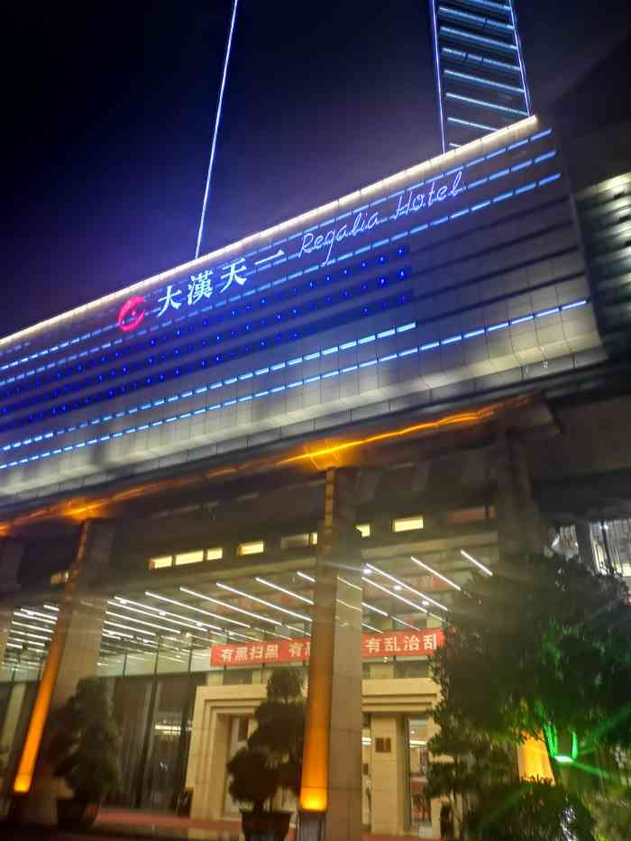 大汉天一酒店-"房间傻大,卫生间马桶很賍!房间空调还不错.