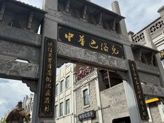 -中华巴洛克风情街