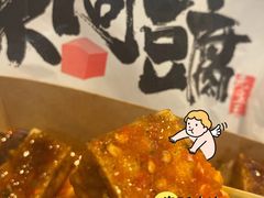 -不问豆腐(朝山街店)