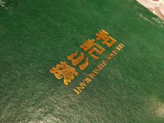 -和记小菜(大宁店)