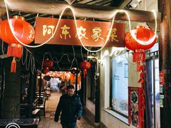-阿东农家菜(新场古镇下塘街店)