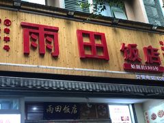 门面-雨田饭店