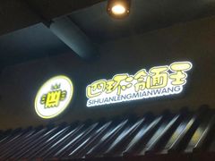 门面-四环冷面王(西单华威约饭街店)