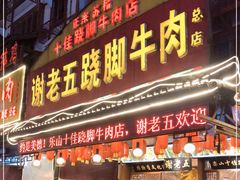 门面-谢老五跷脚牛肉·非遗传承店