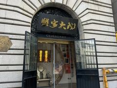 -蟹家大院(外滩店)