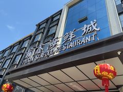 -莆鑫海鲜城(浏河店)