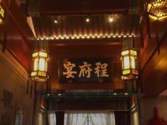 门面-程府宴-国宴(南长街·四合院店)