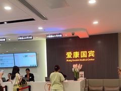 -爱康国宾体检中心(福田分院)