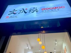 门面-文成焕·家族韩式餐厅