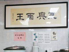 -复兴面王(河东路起源店)