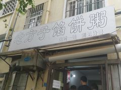-老方子馅饼粥(台东店)