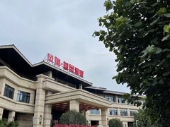 -凤翔首邑温泉度假村