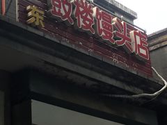门面-天泽祥·鼓楼馒头(鼓楼店)