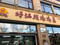 门面-好灶头妈妈菜·柴火灶台鱼·千岛湖土菜地标美食