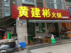 -黄建彬火锅(鲁能星城店)