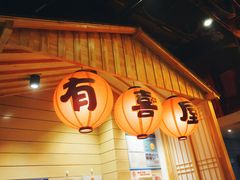 门面-有喜屋·深夜食堂(环宇荟店)