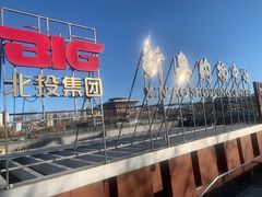 -新奥购物中心