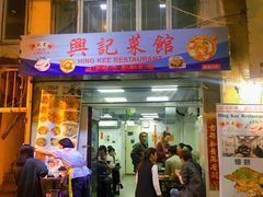 门面-兴记菜馆