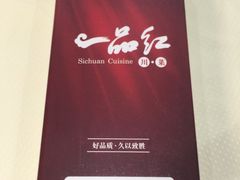 -一品红川菜(皇岗店)