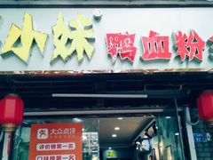门面-鸭小妹鸭血粉丝(老门东店)