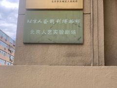 -北京人艺戏剧博物馆