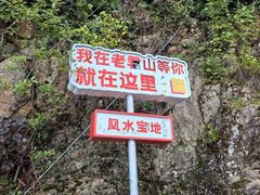 -老君山风景名胜区