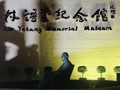 -林语堂纪念馆