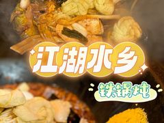 -江湖水乡铁锅炖魚(周庄嘉园店)
