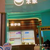 泽田本家的生奶油红豆铜锣烧❗️一口入魂[爱心]
