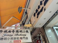 -珍妮曲奇聪明小熊(上环店)