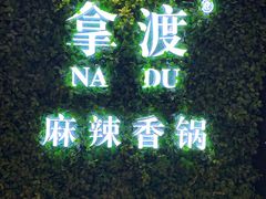 门面-拿渡·水煮鱼 麻辣香锅(西单大悦城店)