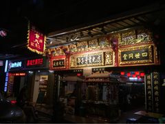 邵子牙贡丸(定安路店)-邵子牙·中华老字号(定安路店)