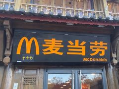 -麦当劳(丽江玉河广场店)