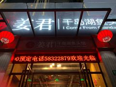 门面-姜君·千岛湖鱼头馆(浦东大道店)