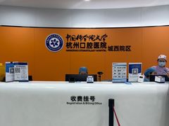 -杭州口腔医院(城西院区)