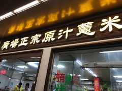 门面-广场正宗原汁薏米店