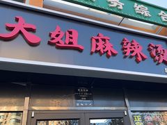 -大姐麻辣烫(莲宝中路店)