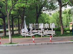 -美兰湖景区