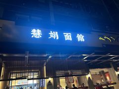 -慧娟面馆·餐厅(望江路店)