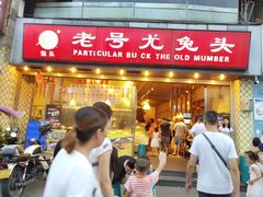 门面-老号尤兔头(幸福店)