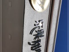 -乐果甜心·潮汕冰室(南澳后宅分店)