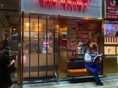 -八合里潮汕鲜牛肉火锅(万科里店)